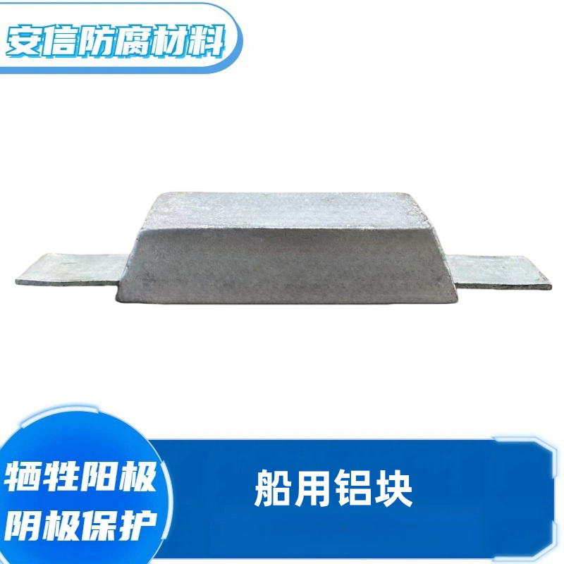 铝块铝合金牺牲阳极 船用铝阳极块阴极保护海洋工程防腐  扁铁铝块
