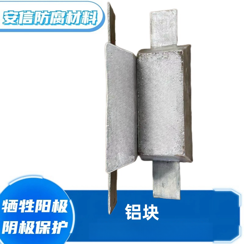铝块铝合金牺牲阳极 船用铝阳极块阴极保护海洋工程防腐  扁铁铝块