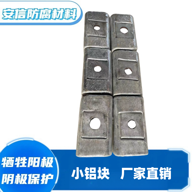 方块铝合金牺牲阳极 阴极保护防腐锈铝阳极港口设施铝块  铝阳极块