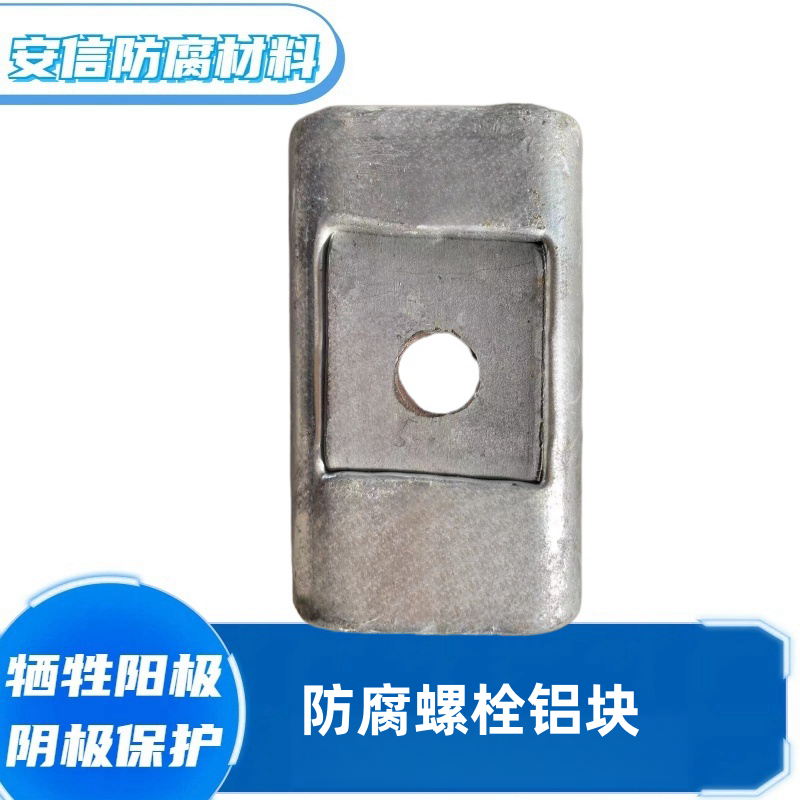 方块铝合金牺牲阳极 阴极保护防腐锈铝阳极港口设施铝块  铝阳极块