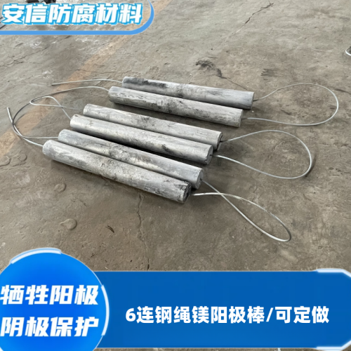 镁棒钢绳镁合金牺牲阳极 阴极保护材料 6连串镁阳极棒  钢绳镁棒  镁阳极块