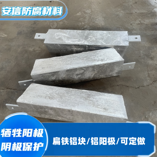 平贴铝阳极块 船用铝合金牺牲阳极23kg铝块 阴极保护材料  扁铁铝块