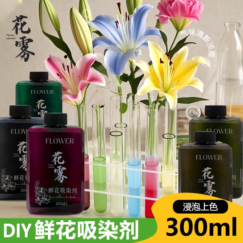 广州花雾鲜花吸色剂自然上色速度快  鲜花染色剂  鲜花改色剂