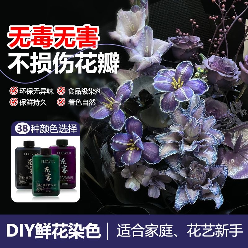广州花雾鲜花吸色剂自然上色速度快  鲜花染色剂  鲜花改色剂