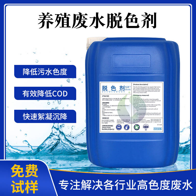 废水脱色剂 环保药剂 化工垃圾有机色素去除  污水处理