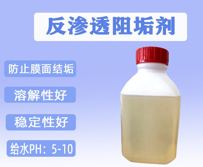 反渗透阻垢剂食品级饮用水RO膜清洗分散剂  污水处理  反渗透阻垢剂的用途