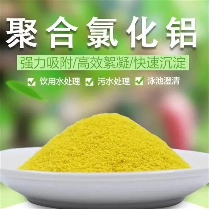 聚合氯化铝 絮凝沉淀 水质澄清剂 河道污水处理 现货出售