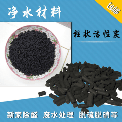 柱状炭 净水净气 脱硫脱硝 垃圾焚烧处理效果好 免费样品  污水处理  脱硫脱销