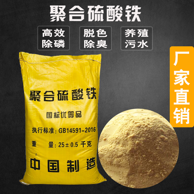 聚合硫酸铁 污水处理药剂 高效脱色除磷  服务放心