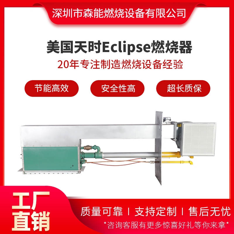 ECLIPSE天时 RAH-120 30万大卡 烘干固化炉  天时ECLIPSE  直燃热风循环燃烧器