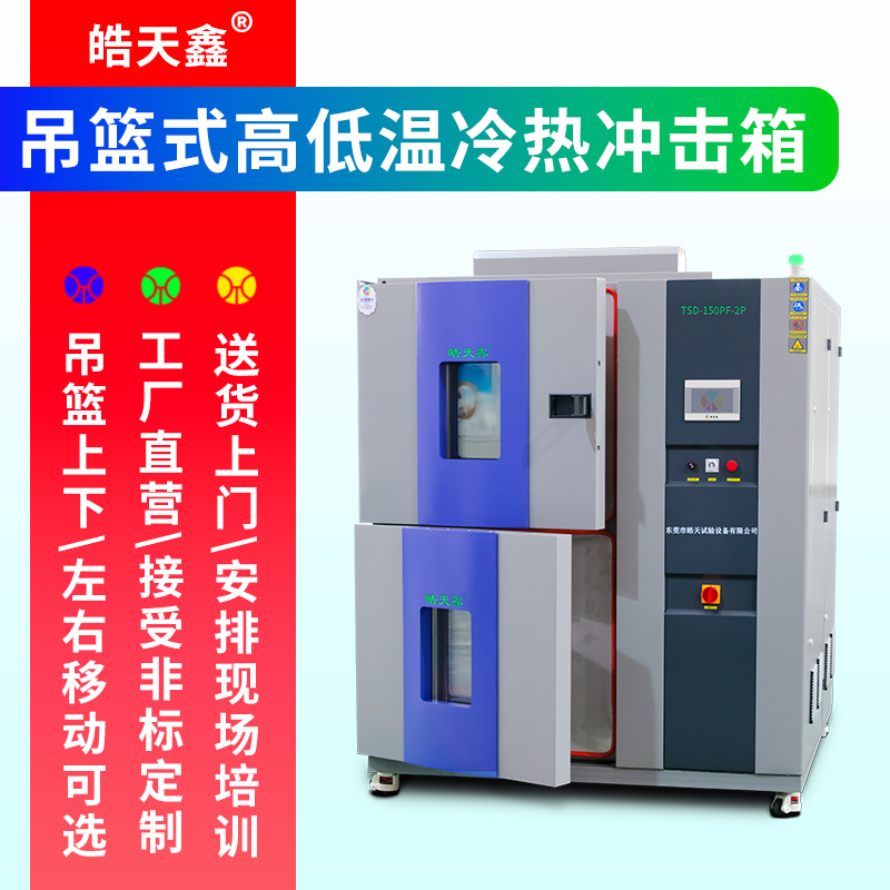 两槽式冷热冲击箱 新能源电池高低温冲击试验设备  两槽冷热快速冲击箱  双槽冷热冲击测试设备