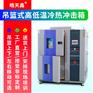 两槽式冷热冲击箱 新能源电池高低温冲击试验设备