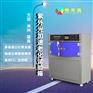 紫外线老化试验箱 UV 老化测试箱，塑料耐候性检测设备