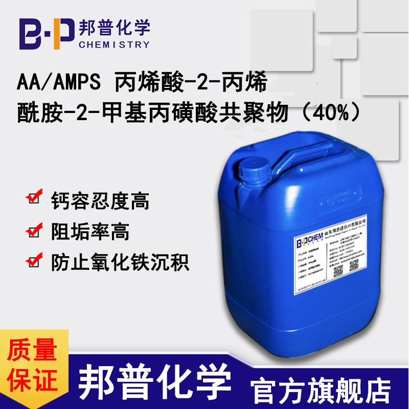 AA/AMPS 丙烯酸-2-丙烯酰胺-2-甲基丙磺酸共聚物（  钙容忍度高  阻垢率高  防止氧化铁沉积