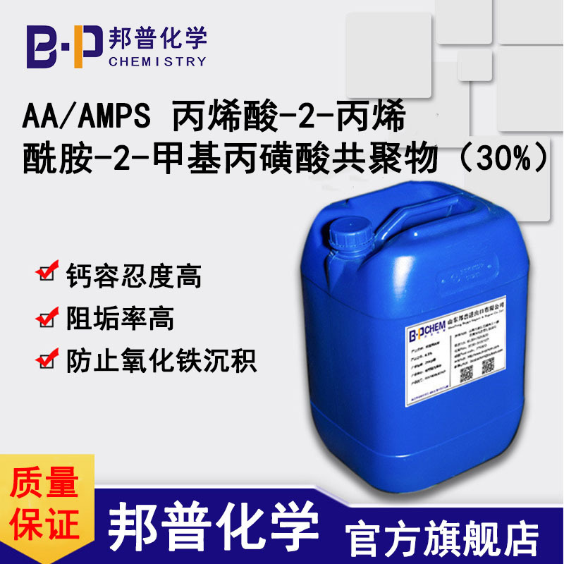AA/AMPS 丙烯酸-2-丙烯酰胺-2-甲基丙磺酸共聚物  钙容忍度高  阻垢率高  防止氧化铁沉积
