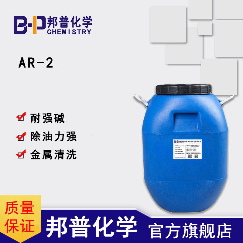 AR-2耐强碱表面活性剂 高碱金属除油除蜡除灰工业清洗  低泡表面活性剂  除油除灰