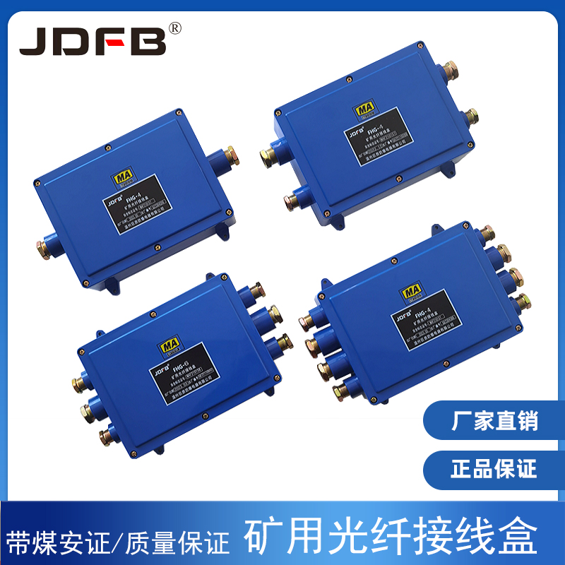 巨鼎FHG4二进二出矿用光纤接线盒