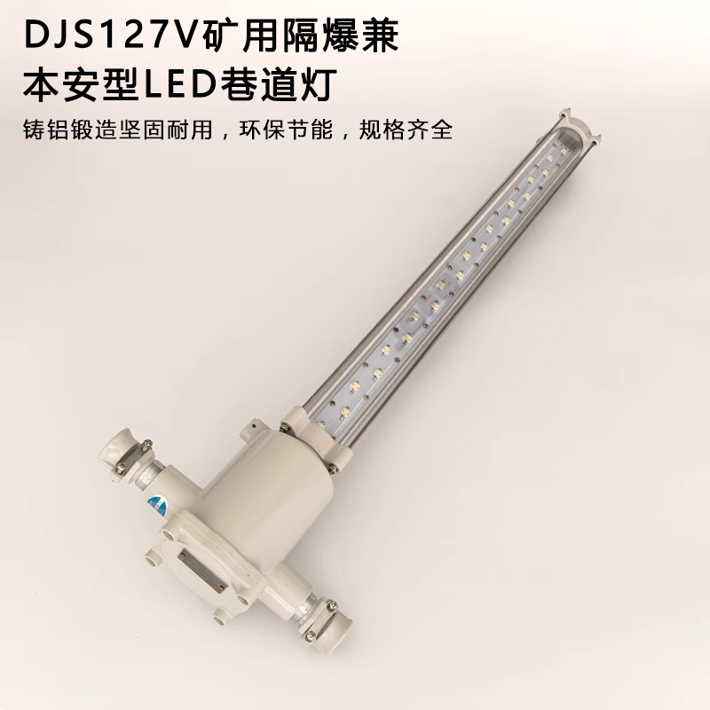 DJS矿用隔爆兼本安型LED巷道灯长条形煤矿防爆灯  矿用隔爆型LED灯  兼本安型巷道灯  DJS18/127L(A)