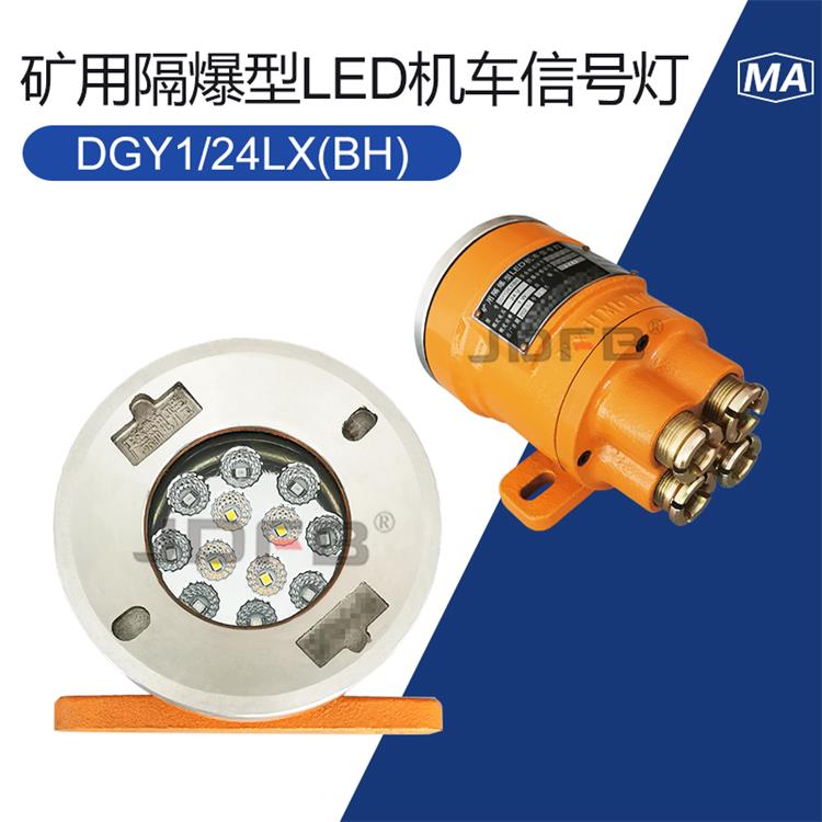 DGY1/24LX(BH)矿用隔爆型LED机车信号灯  LED灯