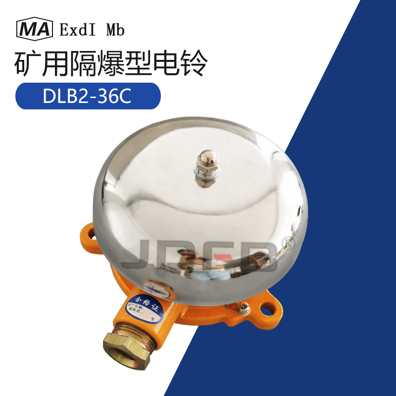 巨鼎DLB2-127C煤矿用隔爆型电铃