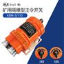 巨鼎KBM-3 110矿用隔爆型主令开关