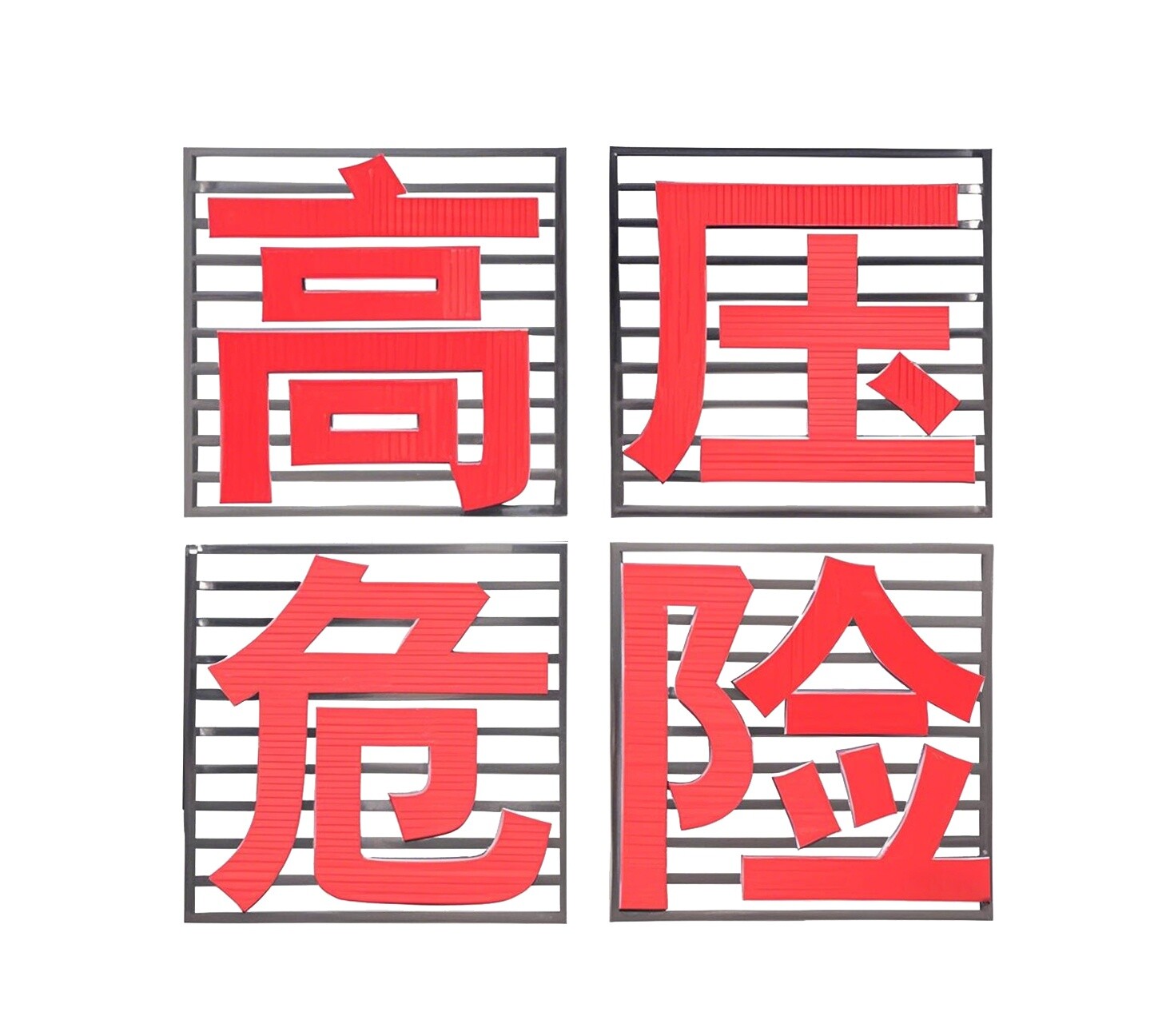 不锈钢高压铁搭危险标识牌，安装便捷可定制  高压危险铁塔警示牌  电力铁塔大字警示牌  铁塔高压危险警示牌
