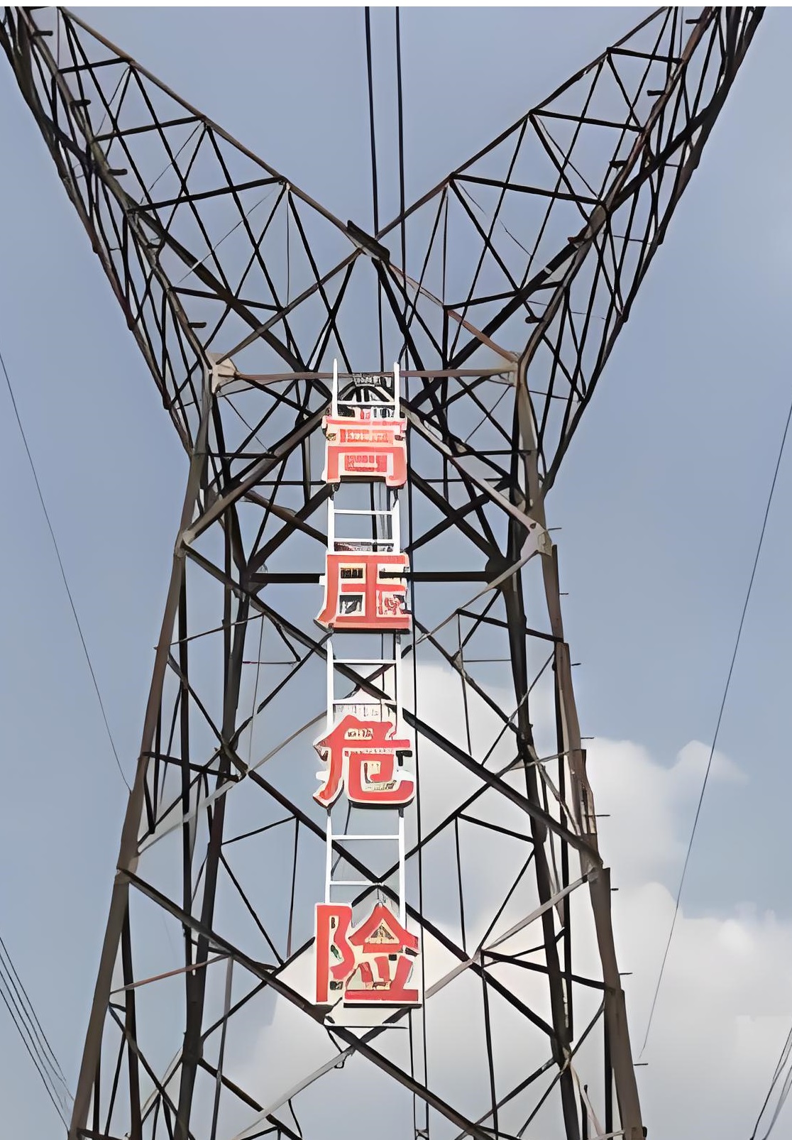 不锈钢高压铁搭危险标识牌，安装便捷可定制  高压危险铁塔警示牌  电力铁塔大字警示牌  铁塔高压危险警示牌