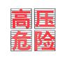 不锈钢高压铁搭危险标识牌，安装便捷可定制