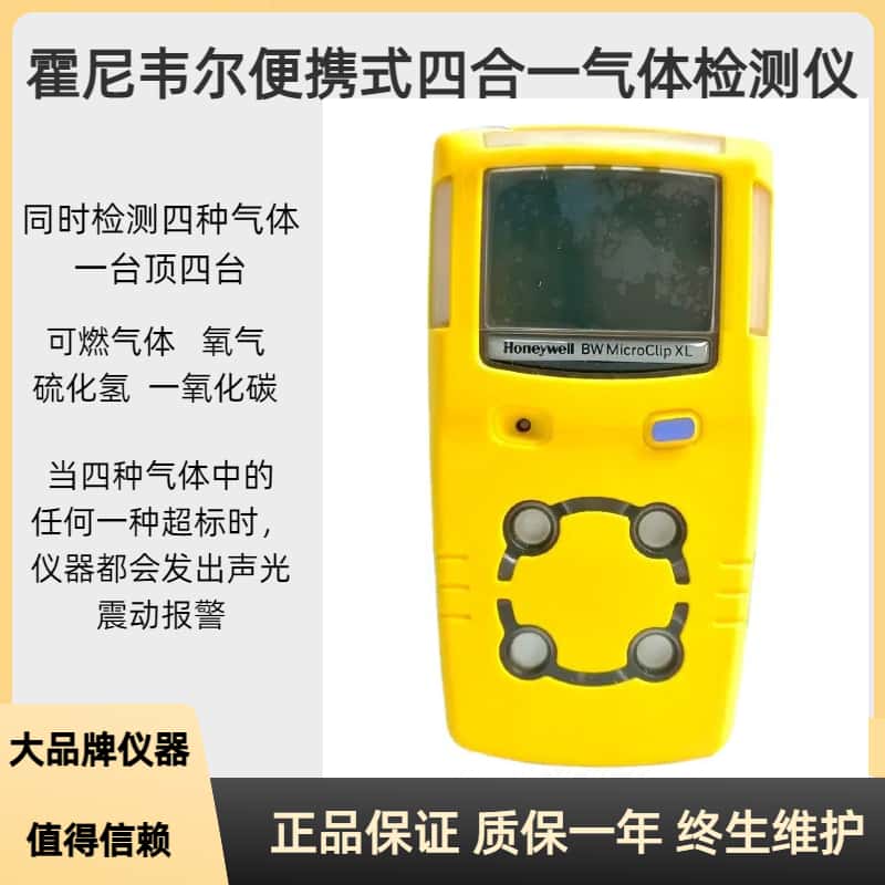 霍尼韦尔四合一气体检测仪MCXL复合气体报警仪  四合一检测仪  复合气体检测仪  多气体报警仪