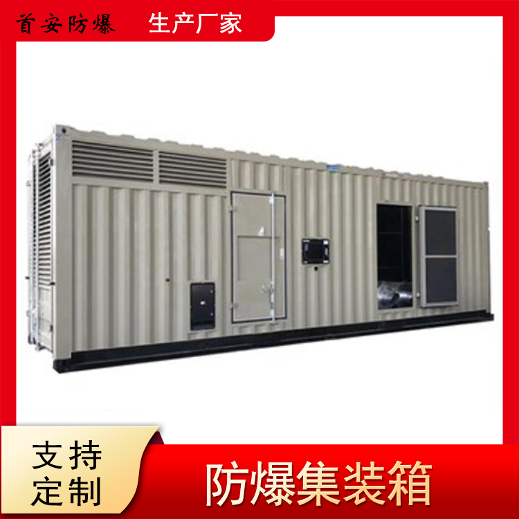 南阳首安防爆集装箱小屋厂家，瓦楞型设计结实美观  防爆集装箱厂家  防爆小屋