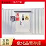 危化品暂存库 危险废物暂存间 防火防爆集装箱