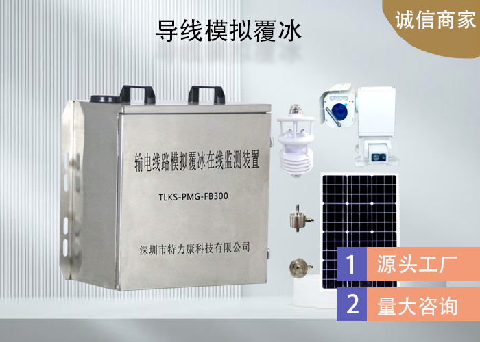 输电线路模拟覆冰监测系统精准守护电力安全  覆冰在线监测装置  覆冰预警系统