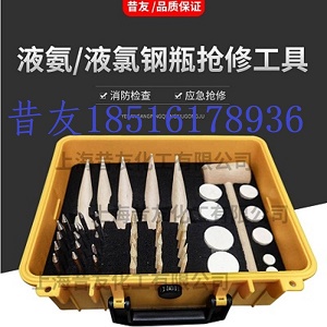 昔友牌XY166钢瓶抢修工具液氨堵漏消防应急  带压堵漏工具  检查铅塞木塞