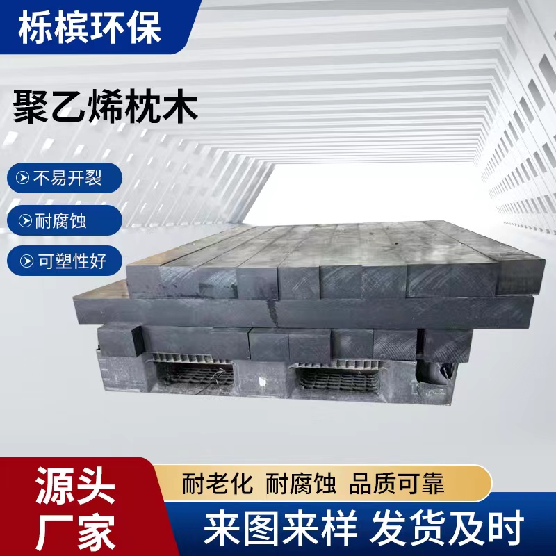 复合聚乙烯枕木 回字形枕木 可定制