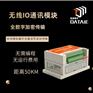 达泰无线IO通讯模块工业自动化、物联网、智能制造