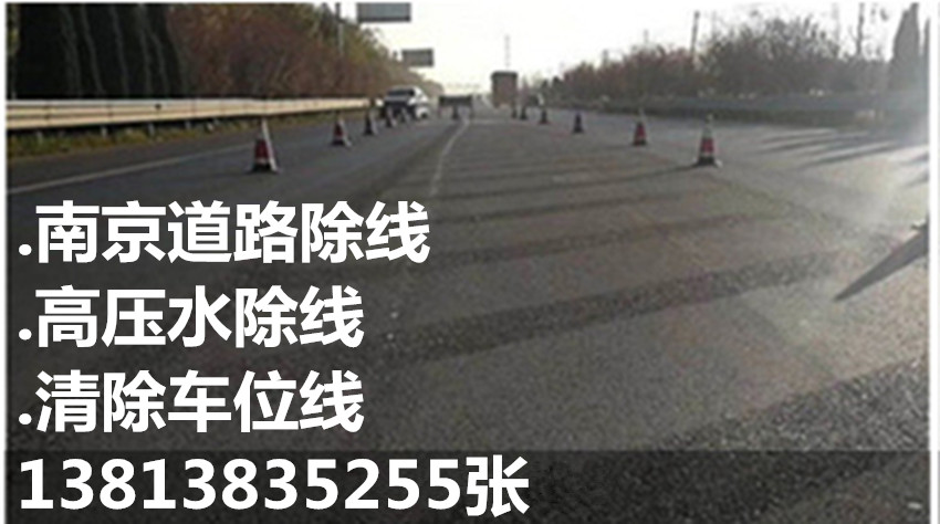 南京高压水枪除线，水清除道路旧线，高压水清除车位线  南京高压水除线  南京高压水除旧线  南京水除车位线