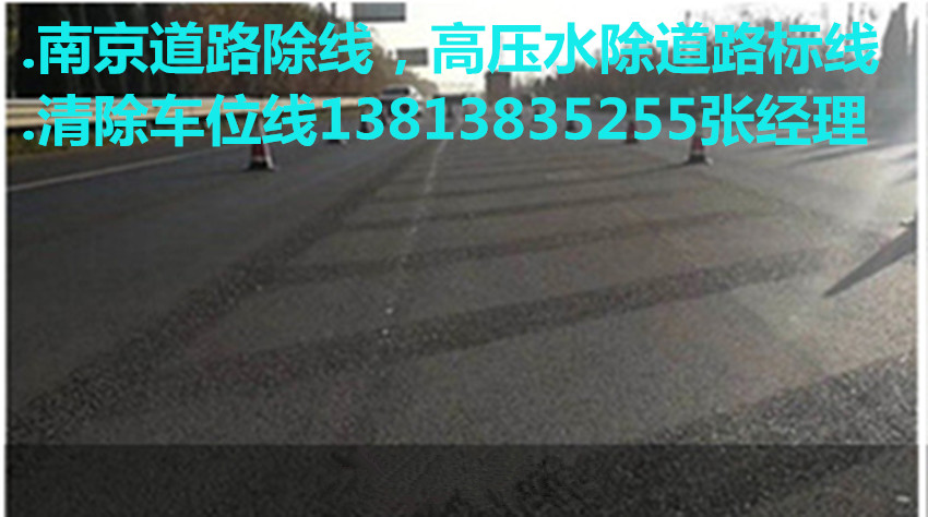 南京高压水枪除线，水清除道路旧线，高压水清除车位线  南京高压水除线  南京高压水除旧线  南京水除车位线