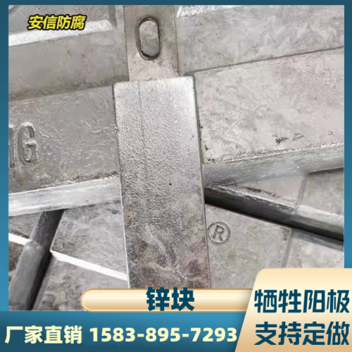 平贴锌块锌合金牺牲阳极 焊接锌阳极块船用阴极保护  扁铁锌阳极块