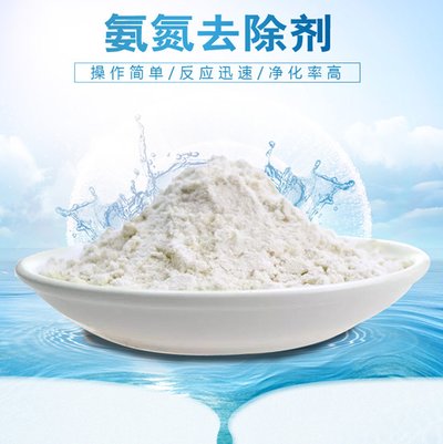 氨氮去除剂 水处理药剂 降氨氮去除COD 高效污水处理剂  氨氮去除剂的用途
