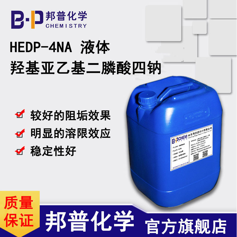 HEDP-4NA液体  较好的阻垢效果  清洗剂领域  应用于循环水阻垢