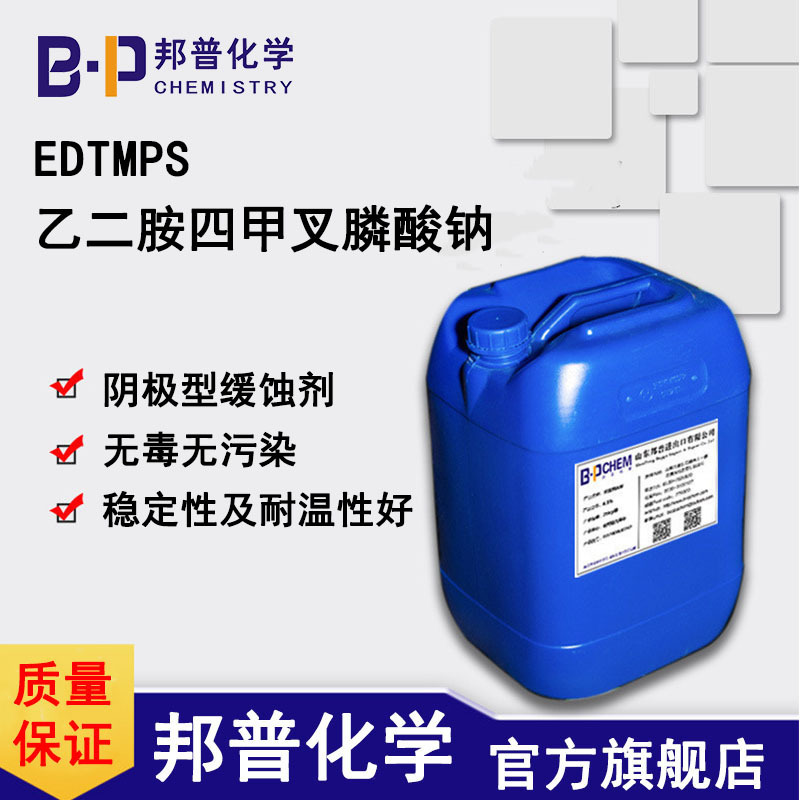 EDTMPS乙二胺四甲叉膦酸钠  阴极型缓蚀剂  无毒无污染  稳定性及耐温性好