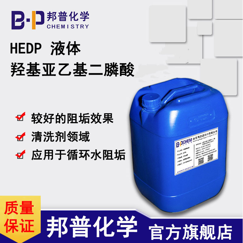 HEDP液体  较好的阻垢效果  清洗剂领域  应用于循环水阻垢