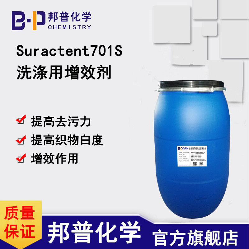 Suractent701S商洗增效剂  提高去污力  提高织物白度  增效作用