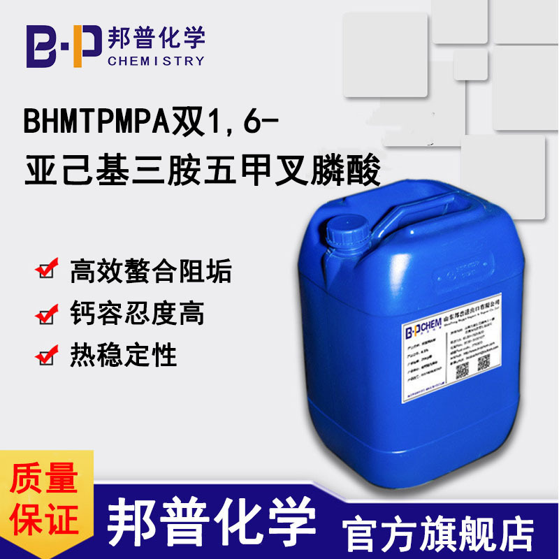 BHMTPMPA双1,6-亚己基三胺五甲叉膦酸  高效螯合阻垢  钙容忍度高  热稳定性