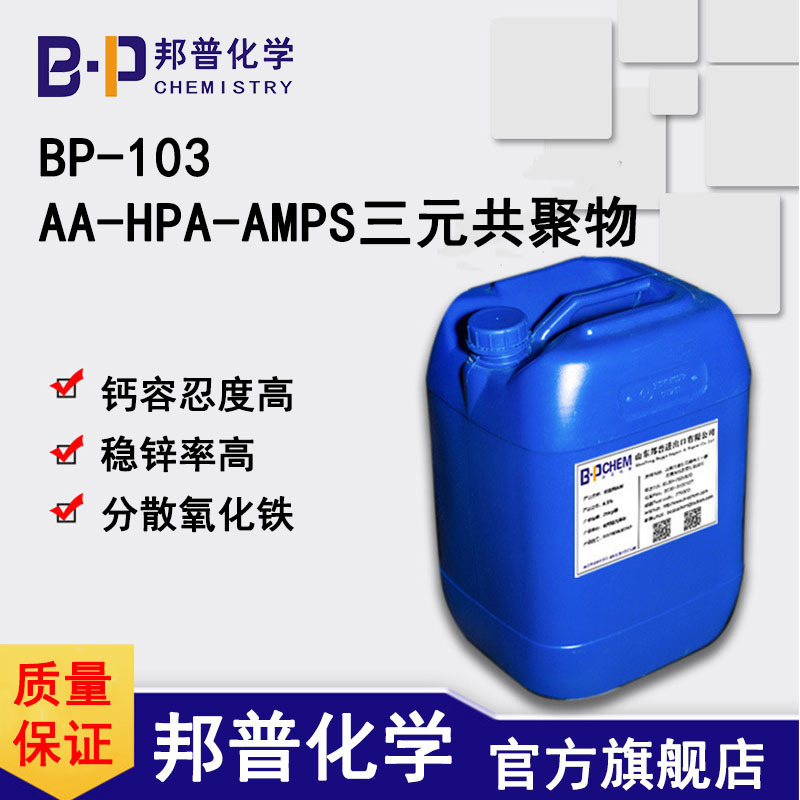 BP-103 AA-HPA-AMPS三元共聚物  分散氧化铁  钙容忍度高  稳锌率高