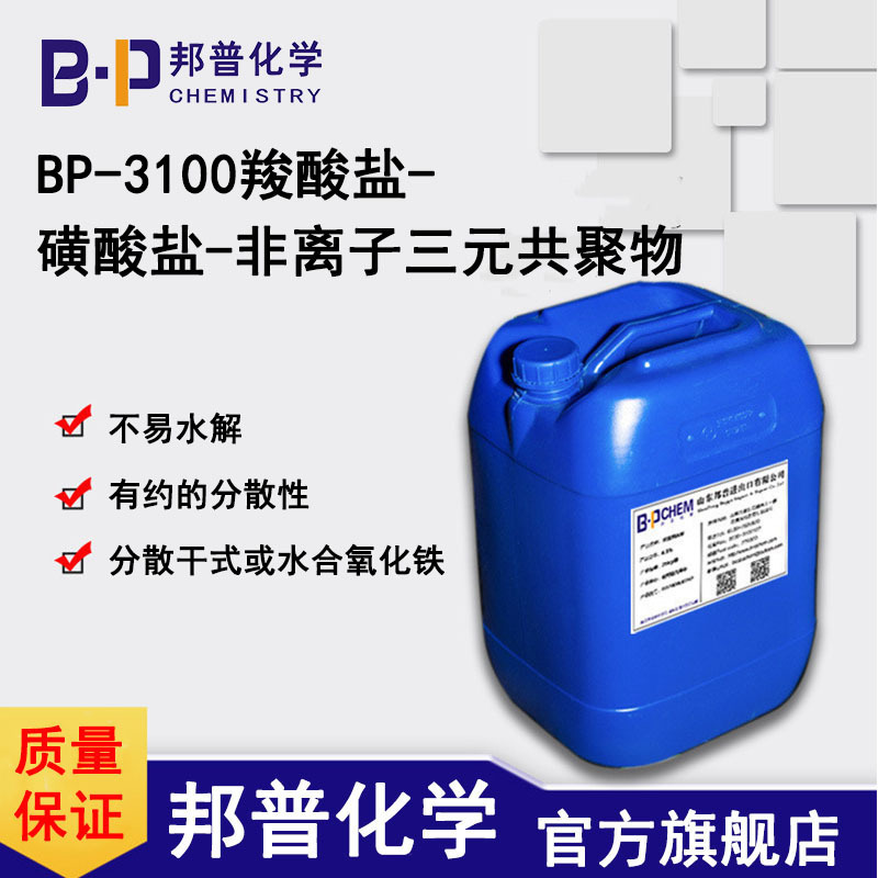 BP-3100羧酸盐-磺酸盐-非离子三元共聚物  不易水解  有约的分散性