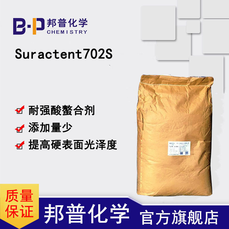 Suractent702S增效剂  耐强酸螯合剂  添加量少  提高硬表面光泽度
