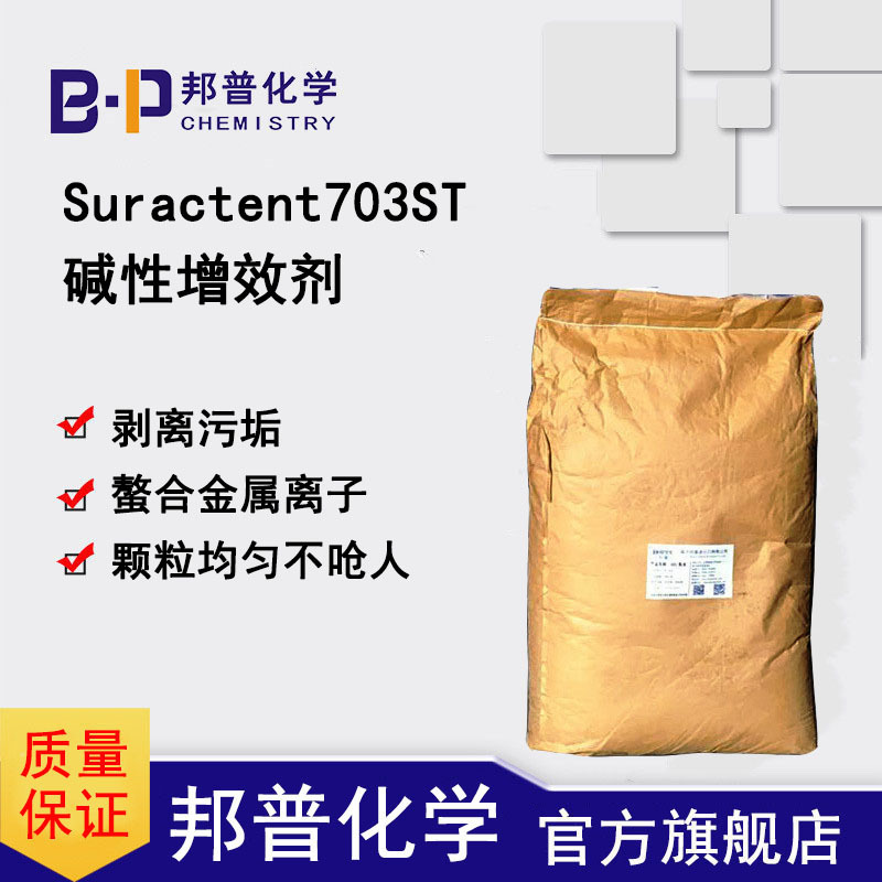 Suractent703ST碱性增效剂  剥离污染  螯合金属离子  颗粒均匀不呛人