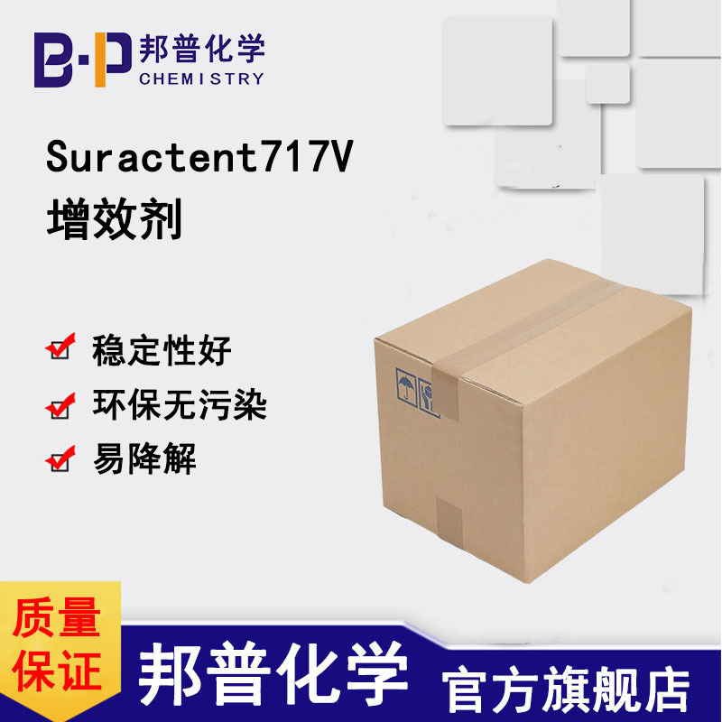 Suractent717V增效剂  稳定性好  环保无污染  易降解