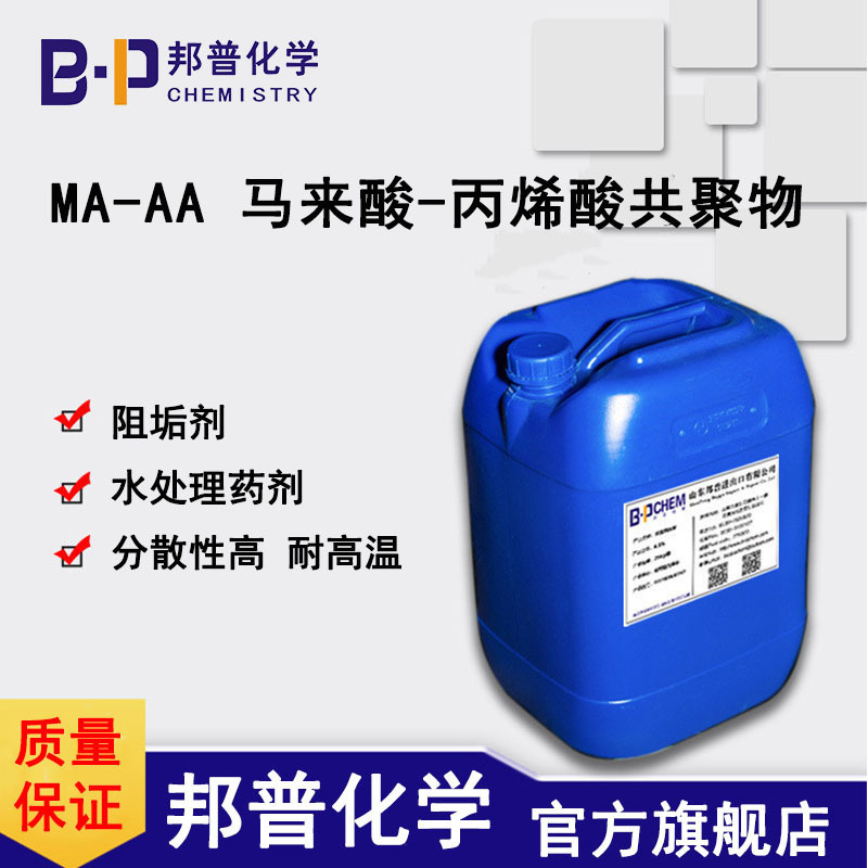 MA-AA马来酸-丙烯酸共聚物  阻垢剂  水处理药剂  分散性高耐高温